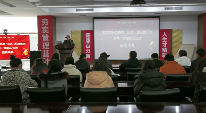 海蓉積分系統(tǒng)暨“運(yùn)動(dòng)，遇見更好的自己”第二輪健康達(dá)人活動(dòng)頒獎(jiǎng)典禮圓滿舉行！