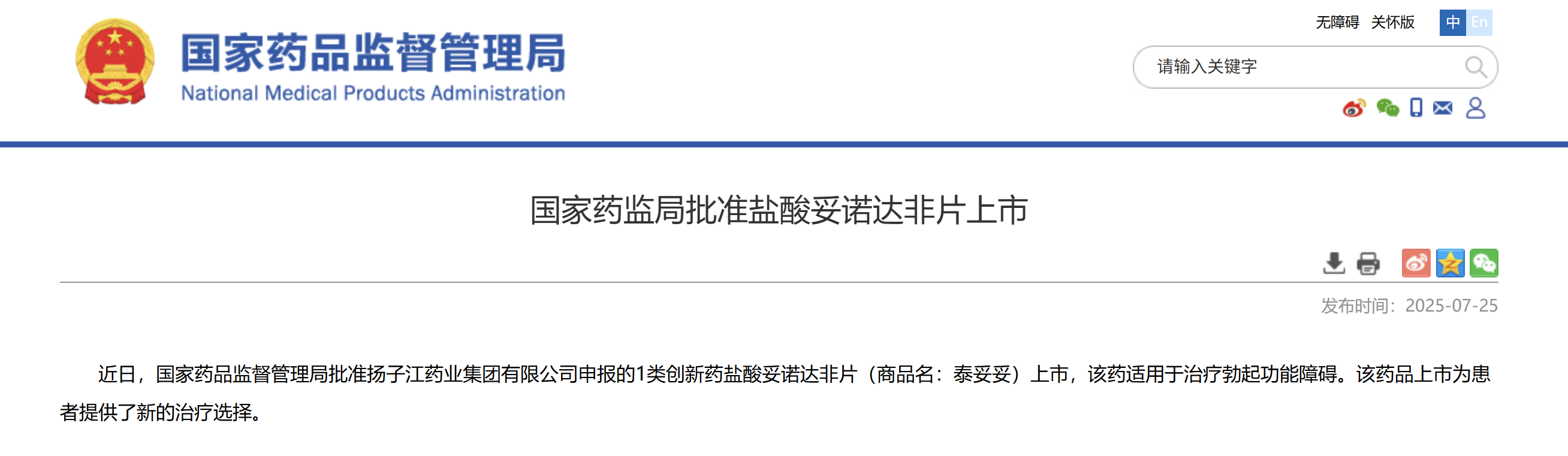 一類新藥鹽酸妥諾達(dá)非片上市獲批，揚(yáng)子江藥業(yè)集團(tuán)競逐近百億抗ED市場